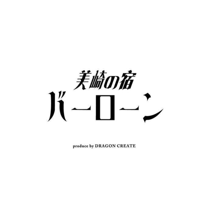 美崎の宿　バーローン Ishigaki  Luaran gambar